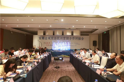 安顺全域旅游杭州营销合作对接会在杭州举行