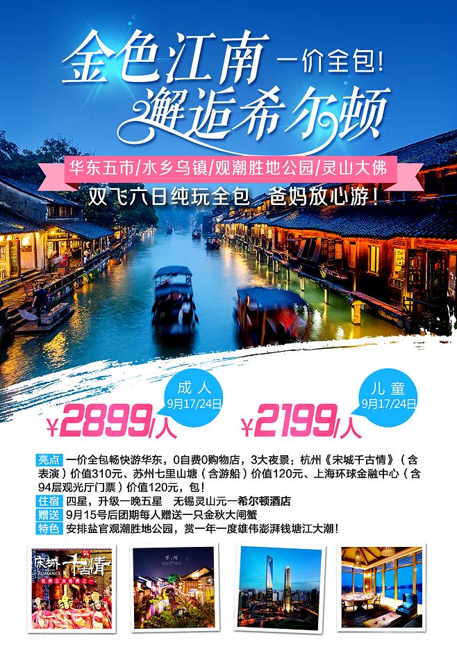 金色江南 邂逅希尔顿 江南旅游 乌镇 旅游微信设计 旅游海报设计 旅游专题设计 灵山大佛 旅游