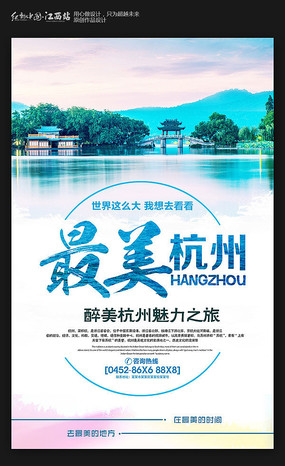千岛湖旅游海报设计
