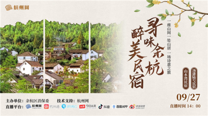 寻味余杭 | 杭网记者带你打卡“醉”美民宿，解锁杭州旅游新体验